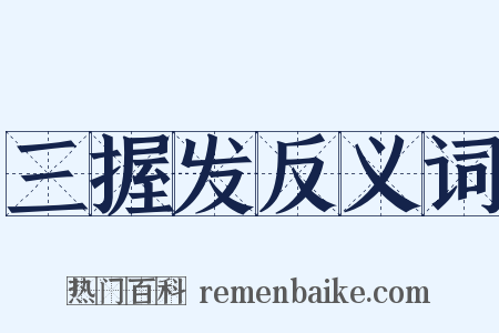 三握发反义词是什么意思的图片